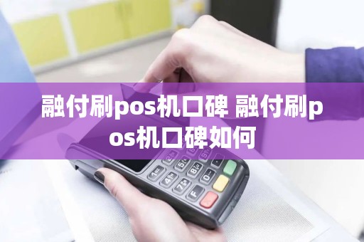 融付刷pos机口碑 融付刷pos机口碑如何