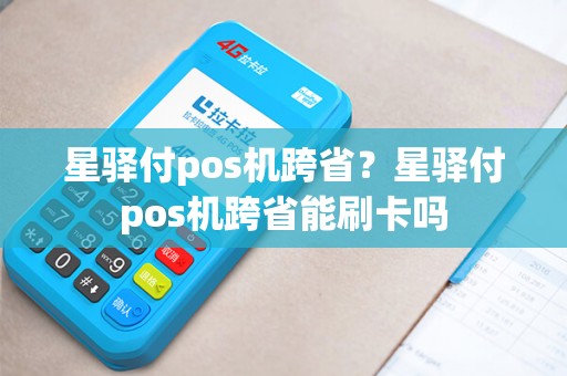 星驿付pos机跨省？星驿付pos机跨省能刷卡吗