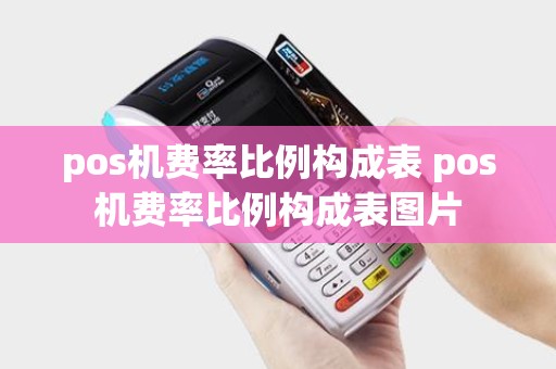 pos机费率比例构成表 pos机费率比例构成表图片