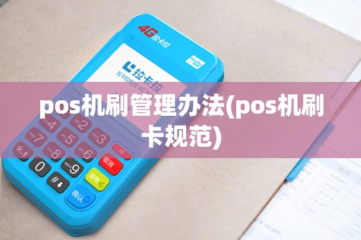 pos机刷管理办法(pos机刷卡规范)