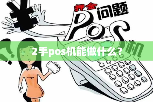 2手pos机能做什么？