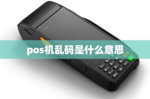 pos机乱码是什么意思