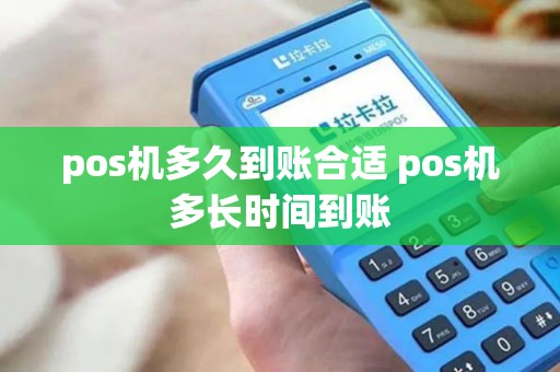 pos机多久到账合适 pos机多长时间到账
