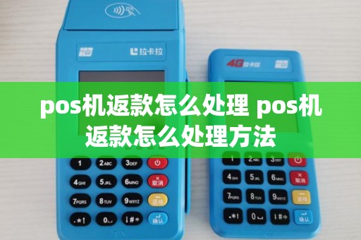 pos机返款怎么处理 pos机返款怎么处理方法