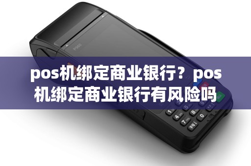 pos机绑定商业银行？pos机绑定商业银行有风险吗