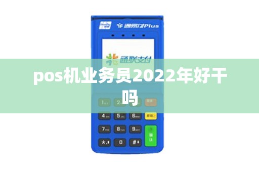 pos机业务员2022年好干吗