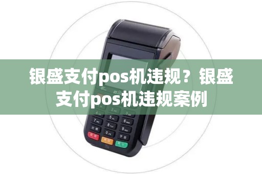 银盛支付pos机违规？银盛支付pos机违规案例