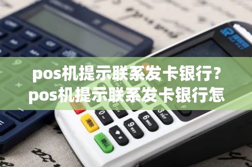 pos机提示联系发卡银行？pos机提示联系发卡银行怎么回事