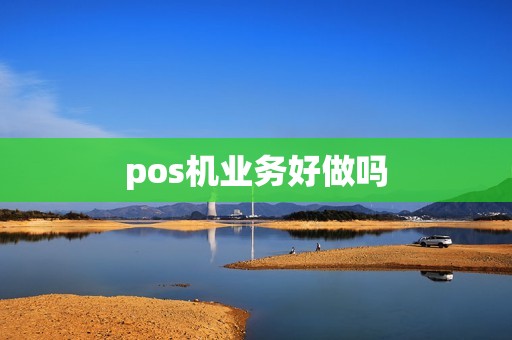 pos机业务好做吗