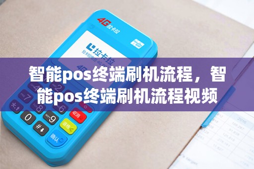 智能pos终端刷机流程，智能pos终端刷机流程视频