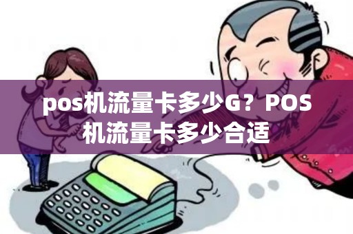pos机流量卡多少G？POS机流量卡多少合适