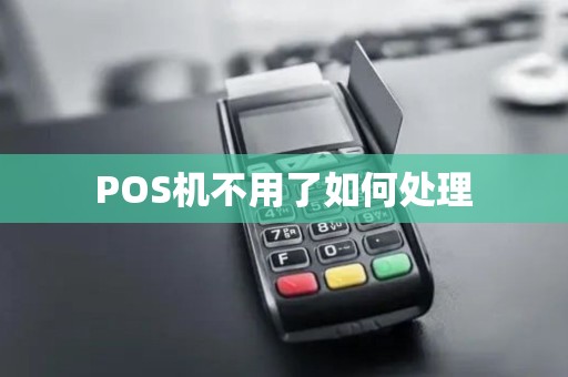 POS机不用了如何处理