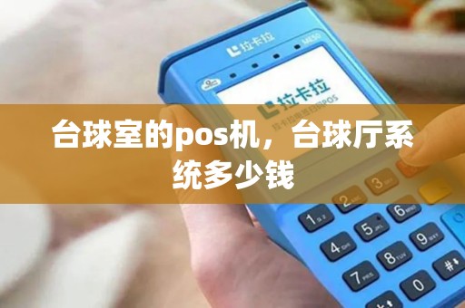 台球室的pos机，台球厅系统多少钱