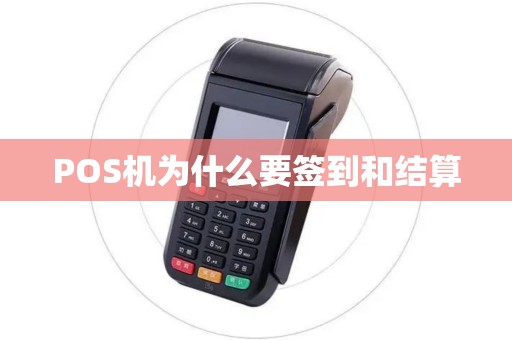 POS机为什么要签到和结算