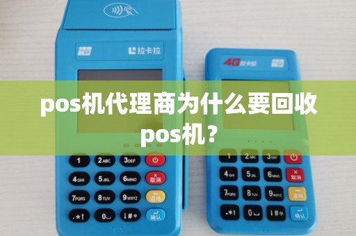 pos机代理商为什么要回收pos机？