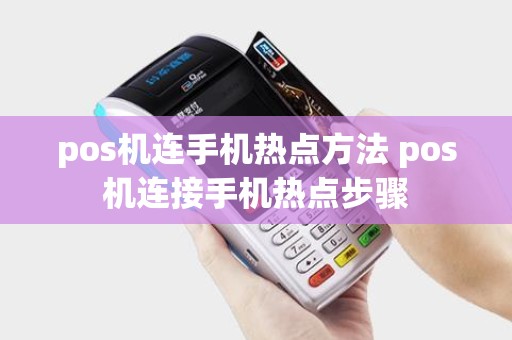 pos机连手机热点方法 pos机连接手机热点步骤