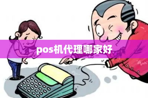 pos机代理哪家好
