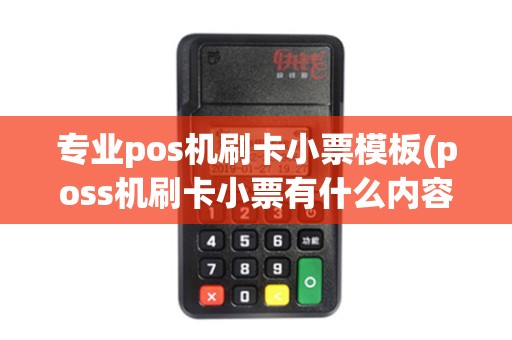 专业pos机刷卡小票模板(poss机刷卡小票有什么内容)