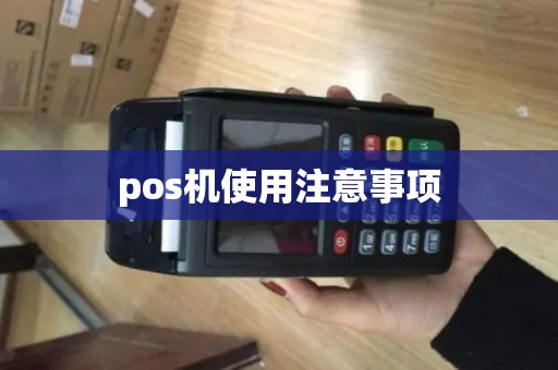 pos机使用注意事项
