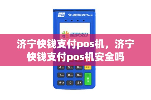 济宁快钱支付pos机，济宁快钱支付pos机安全吗