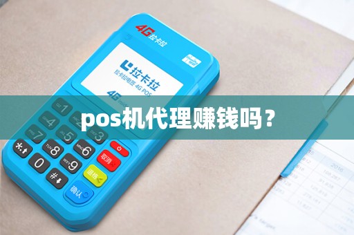 pos机代理赚钱吗？