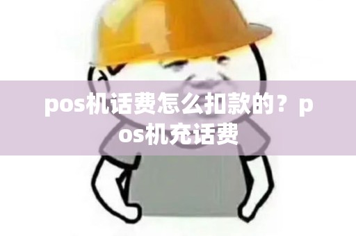 pos机话费怎么扣款的？pos机充话费