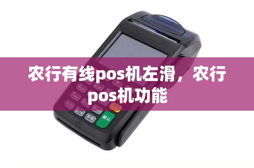 农行有线pos机左滑，农行pos机功能