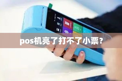 pos机亮了打不了小票？