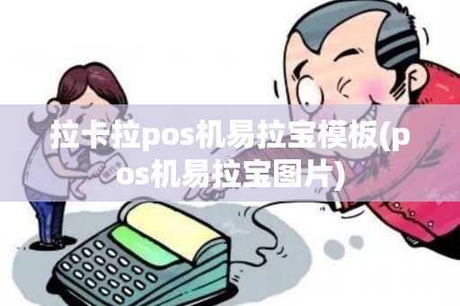拉卡拉pos机易拉宝模板(pos机易拉宝图片)