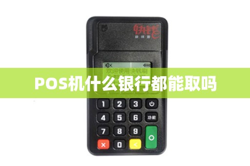 POS机什么银行都能取吗