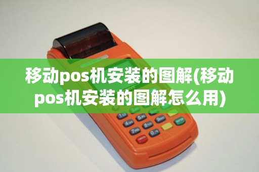 移动pos机安装的图解(移动pos机安装的图解怎么用)