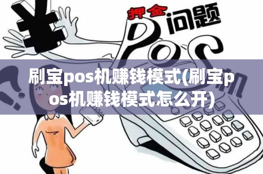 刷宝pos机赚钱模式(刷宝pos机赚钱模式怎么开)