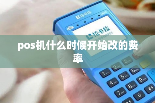 pos机什么时候开始改的费率