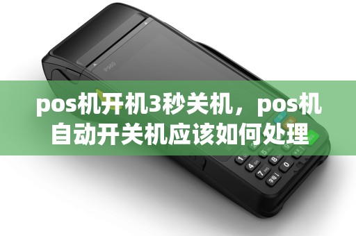 pos机开机3秒关机，pos机自动开关机应该如何处理