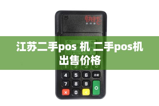 江苏二手pos 机 二手pos机出售价格