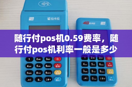 随行付pos机0.59费率，随行付pos机利率一般是多少