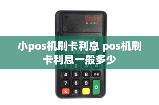 小pos机刷卡利息 pos机刷卡利息一般多少