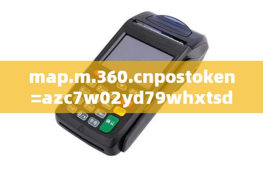 map.m.360.cnpostoken=azc7w02yd79whxtsdqyd