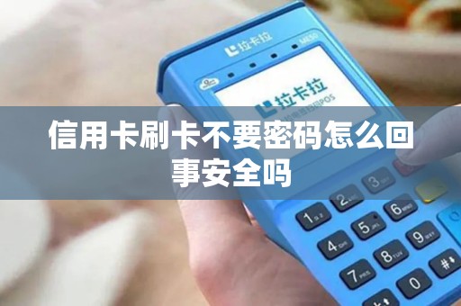 信用卡刷卡不要密码怎么回事安全吗
