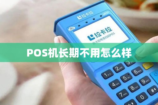 POS机长期不用怎么样