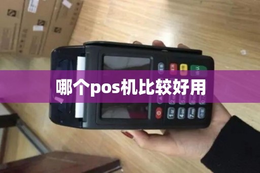 哪个pos机比较好用