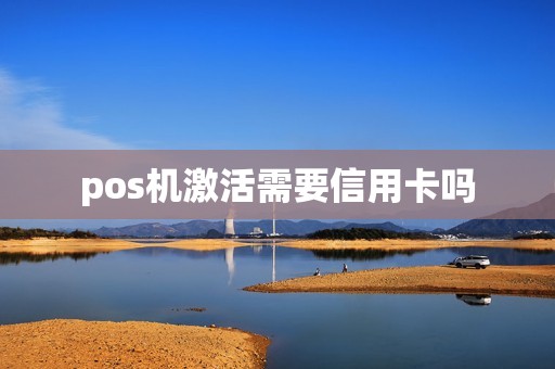 pos机激活需要信用卡吗