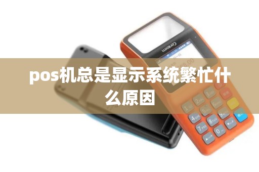 pos机总是显示系统繁忙什么原因
