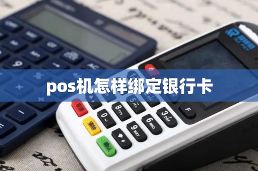 pos机怎样绑定银行卡