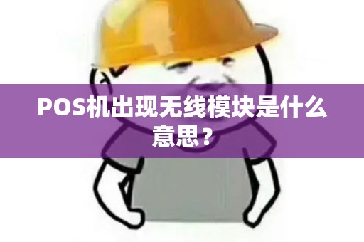 POS机出现无线模块是什么意思？