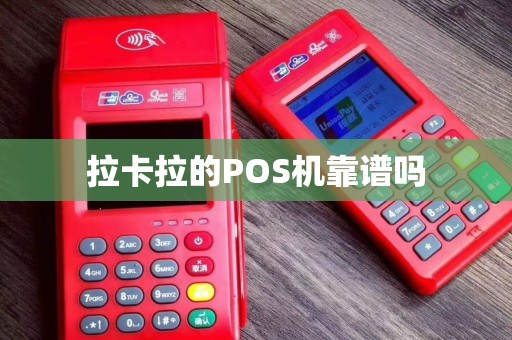 拉卡拉的POS机靠谱吗