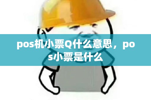 pos机小票Q什么意思，pos小票是什么