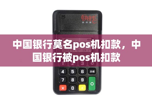中国银行莫名pos机扣款，中国银行被pos机扣款