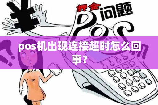 pos机出现连接超时怎么回事？
