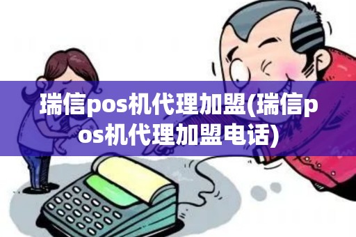 瑞信pos机代理加盟(瑞信pos机代理加盟电话)